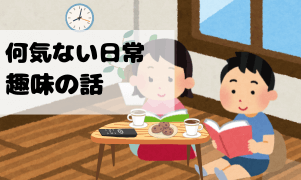 何気ない日常・趣味の話