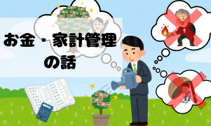 お金・家計管理の話