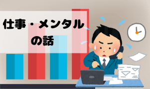 仕事・メンタルの話