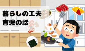 暮らしの工夫・育児の話